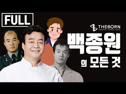 당신이 몰랐던 백종원의 인생, 더본코리아의 역사 통합편 [브랜드 스토리]