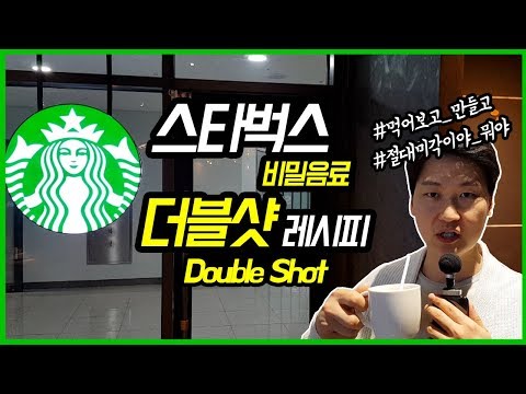 [카페음료레시피] 스타벅스 더블샷 만들기 레시피 (How to make Coffee Starbucks Double Shot)