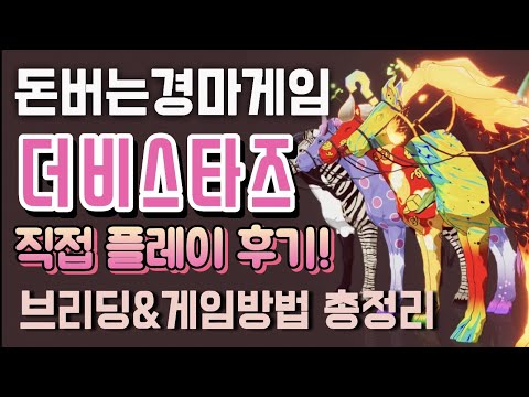 돈버는 경마게임 더비스타즈 직접 해봤습니다 브리딩, 게임방법, 후기