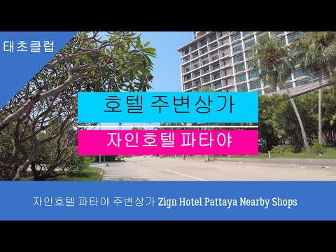 자인호텔 파타야 주변상가 Zign Hotel Pattaya Nearby Shops