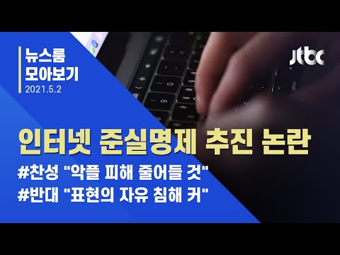 [뉴스룸 모아보기] 인터넷 준실명제 추진 논란, '악플 피해 감소' vs '표현의 자유 침해' / JTBC News