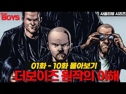 더보이즈 원작 리뷰 EP01-10 몰아보기