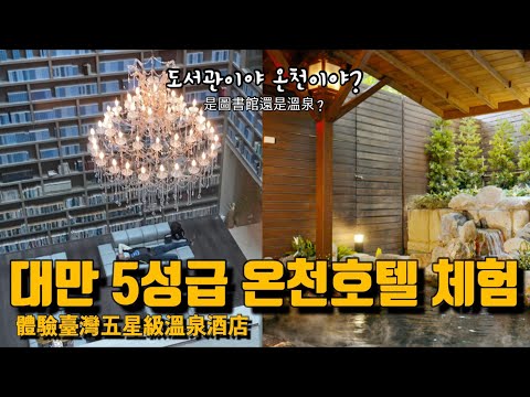 ⭐️로컬친구특급추천 ⭐️ 대만 베이터우 온천 '더 가이아 호텔 The Gaia Hotel' feat. 5성 호텔의 푸짐한 인심