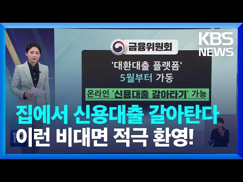 신용대출 쉽게 갈아탄다…온라인 대환대출 5월 시작 [친절한 뉴스K] / KBS  2023.02.20.